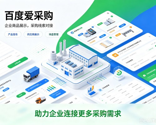 椒江百度爱采购